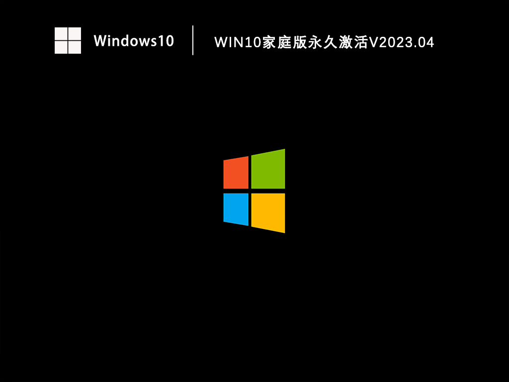 激活windows10家庭版免费下载_win10家庭版永久激活镜像下载V2023.04