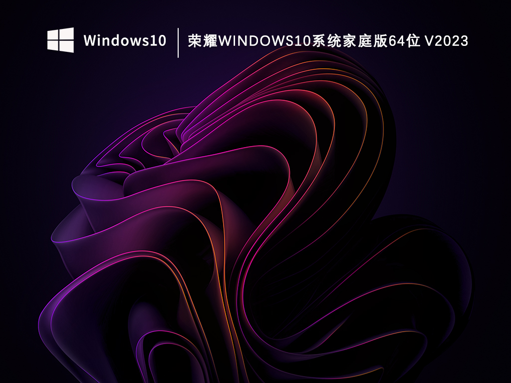 荣耀Windows10家庭中文版免激活版_荣耀Windows10系统家庭版64位V2023下载