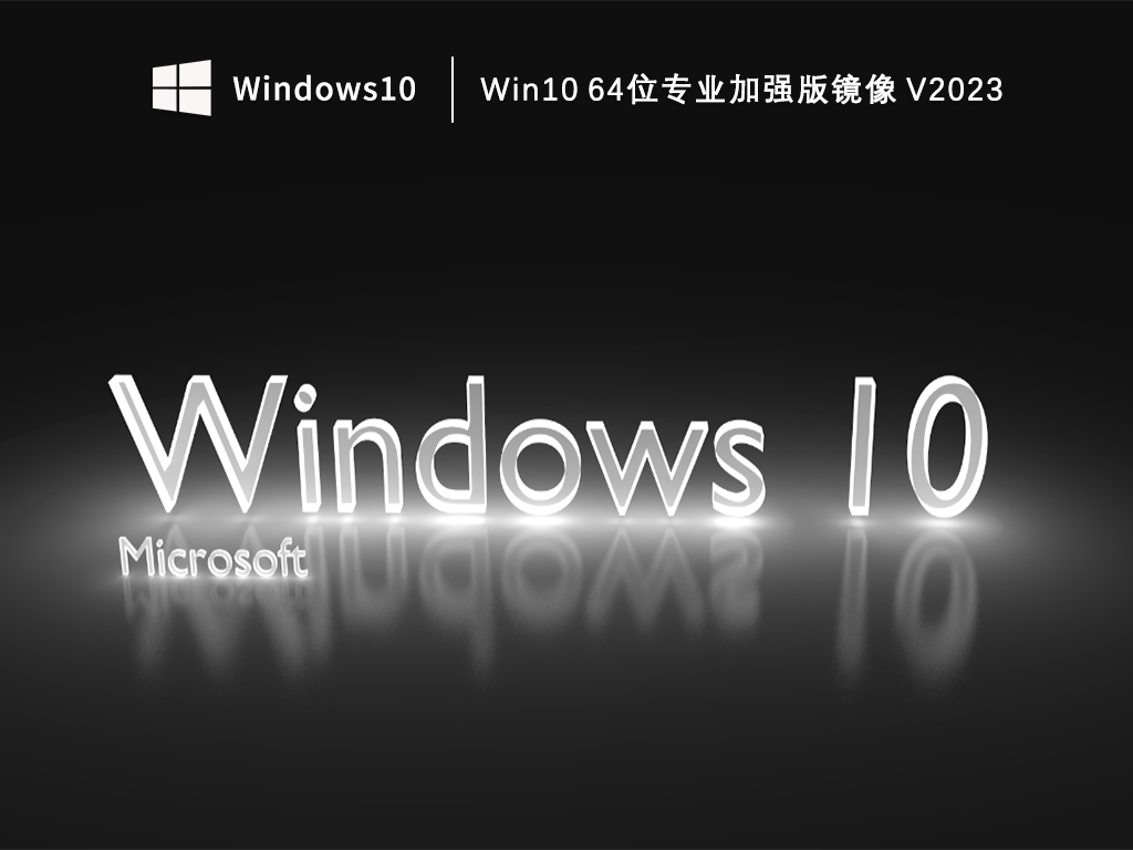 Win10专业版系统下载_Win10 64位专业加强版镜像下载V2023