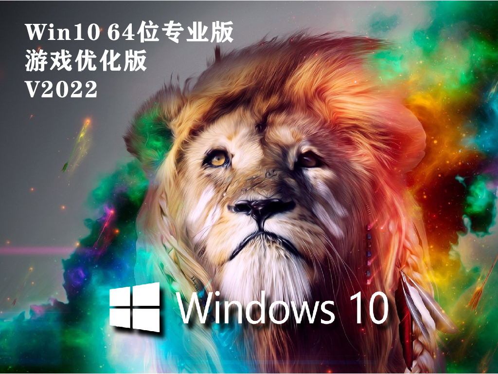 Win10游戏系统下载_Win10 64位专业版游戏优化版V2022