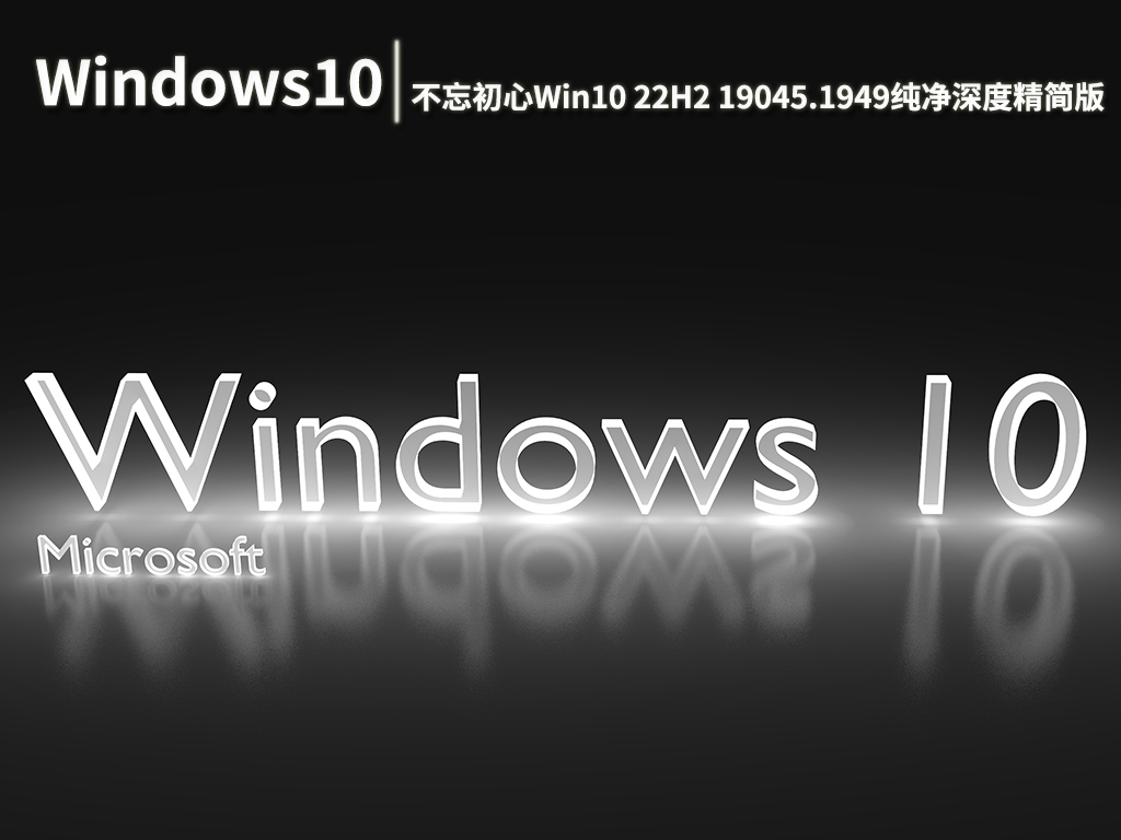 不忘初心Windows10 22H2 19045.1949 x64纯净深度精简版 V2022.09下载