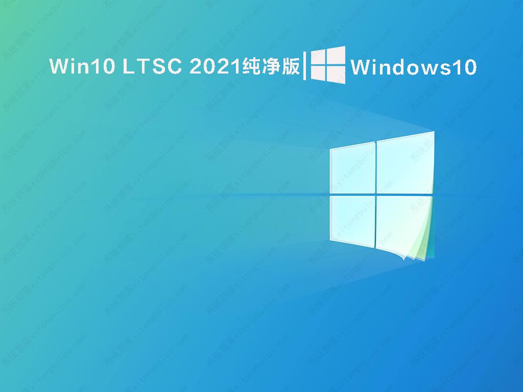 Win10 LTSC企业版下载_Win10 LTSC 2021纯净版[永久激活]V2022下载