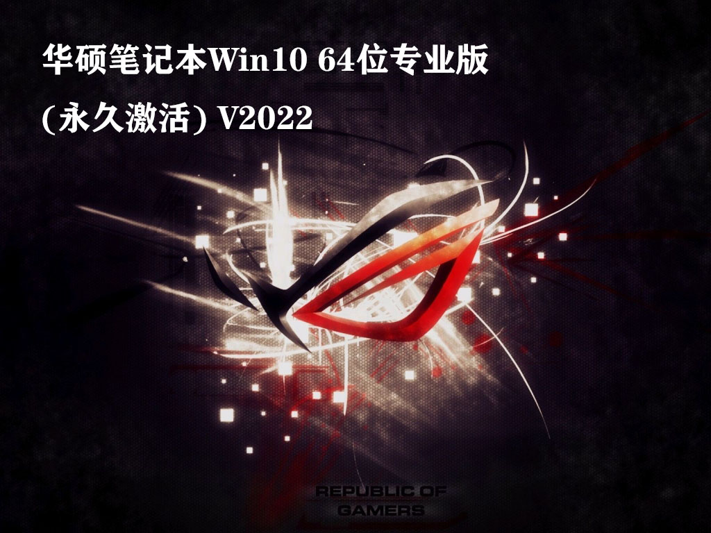 华硕Win10专业版下载_华硕笔记本Win10 64位专业版(永久激活) 