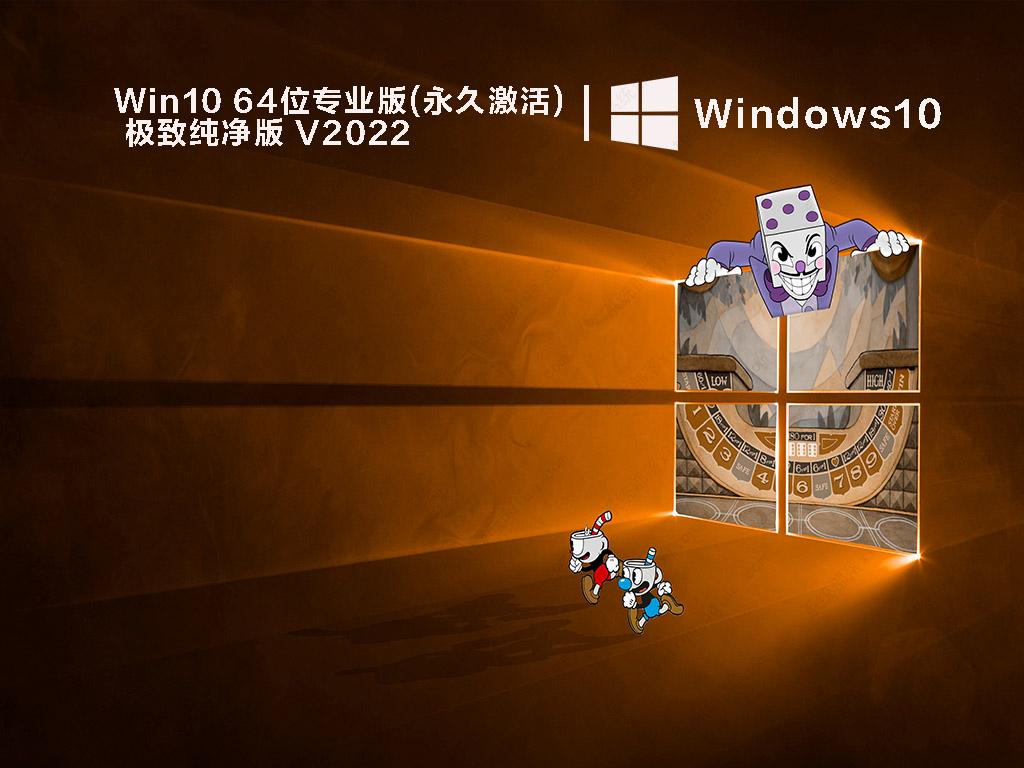 Win10系统纯净版下载_Win10 64位专业版(永久激活)极致纯净版下载