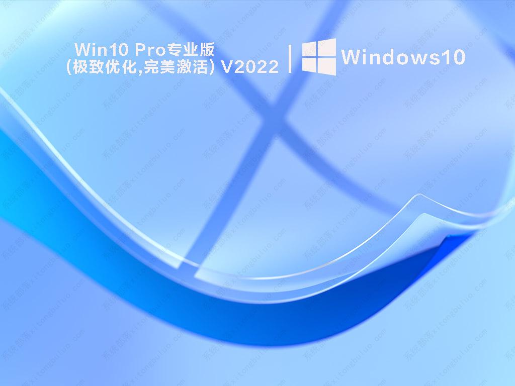 Win10 Pro系统镜像下载_Win10 Pro专业版(极致优化,完美激活)下载