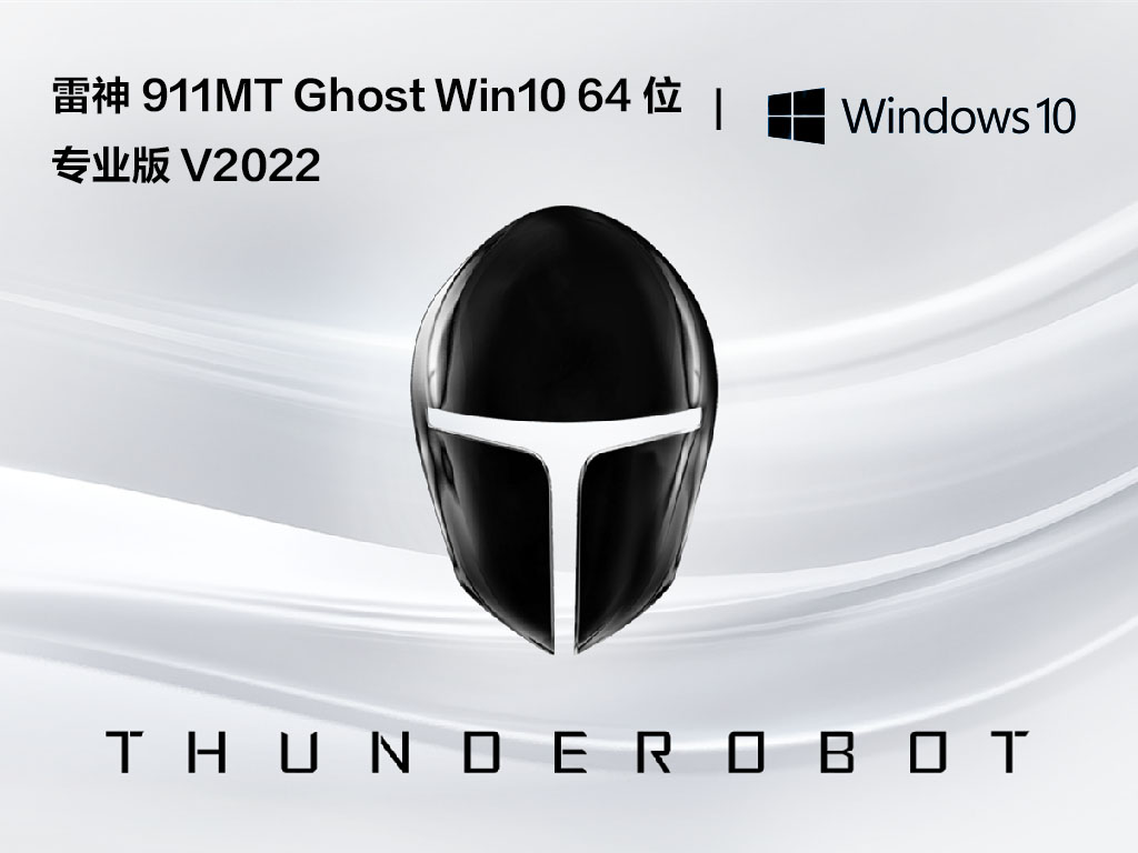 雷神笔记本专用系统下载_雷神911MT笔记本Ghost Win10 64位专业版下载