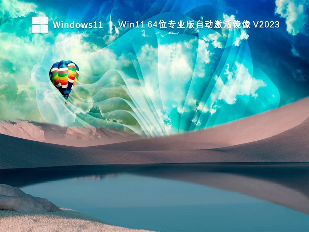 Win1164位系统下载_Win11 64位专业版自动激活镜像下载V2023