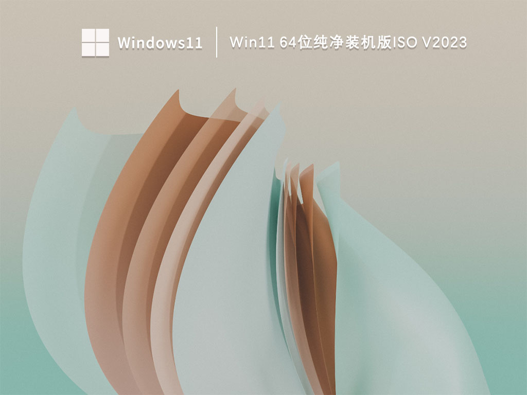 Win11纯净下载_Win11 64位纯净装机版ISO下载V2023