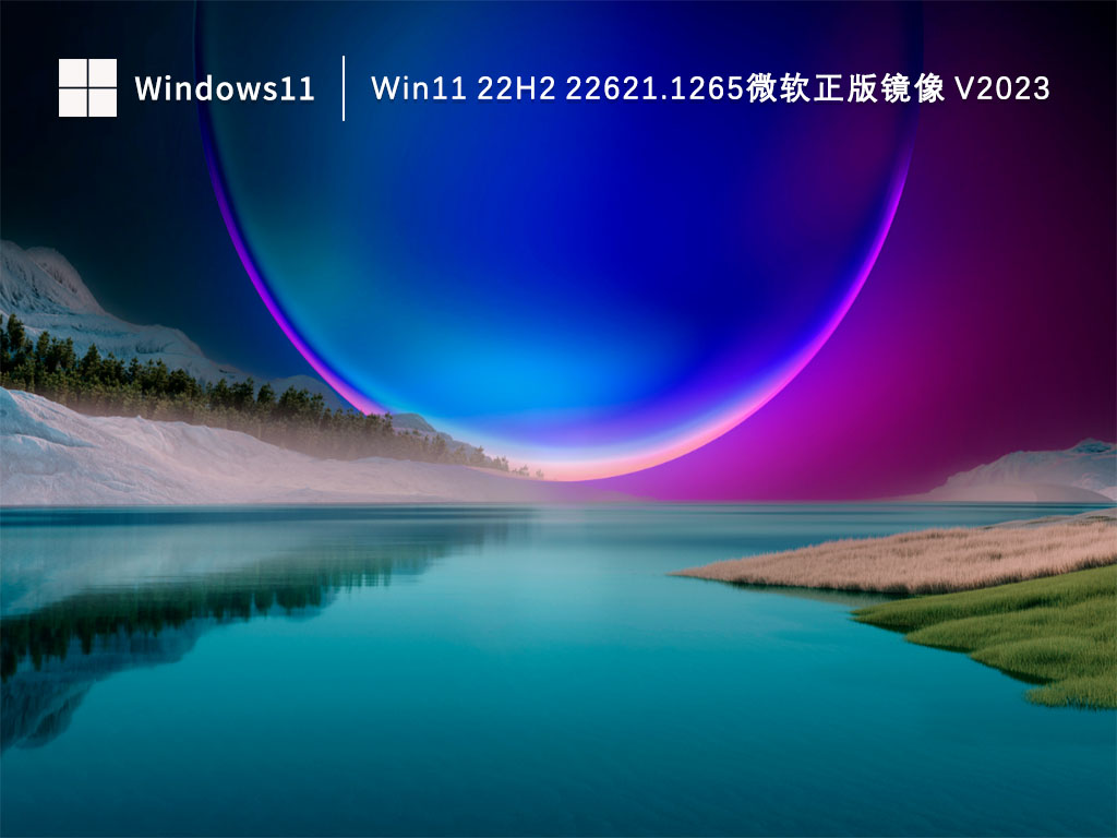 Win1122621.1265下载_Win11 22H2 22621.1265微软正版镜像下载V2023