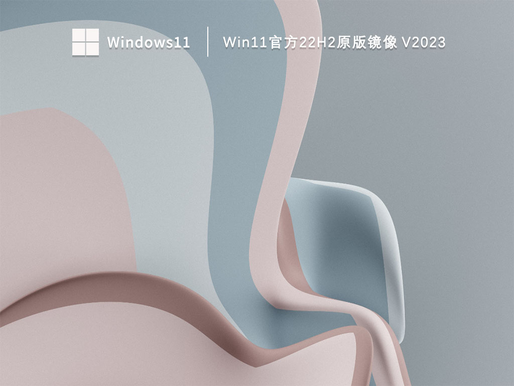Win11原版镜像下载_Win11官方22H2原版镜像下载V2023