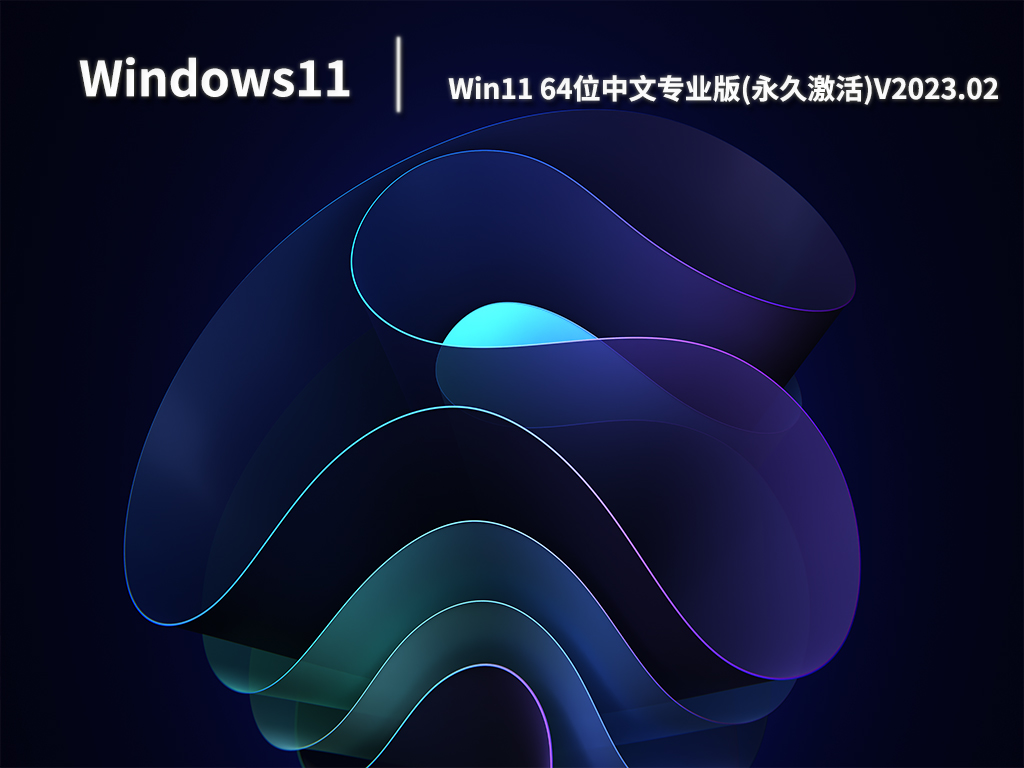 Win11系统下载_Win11 64位中文专业版永久激活下载V2023.02