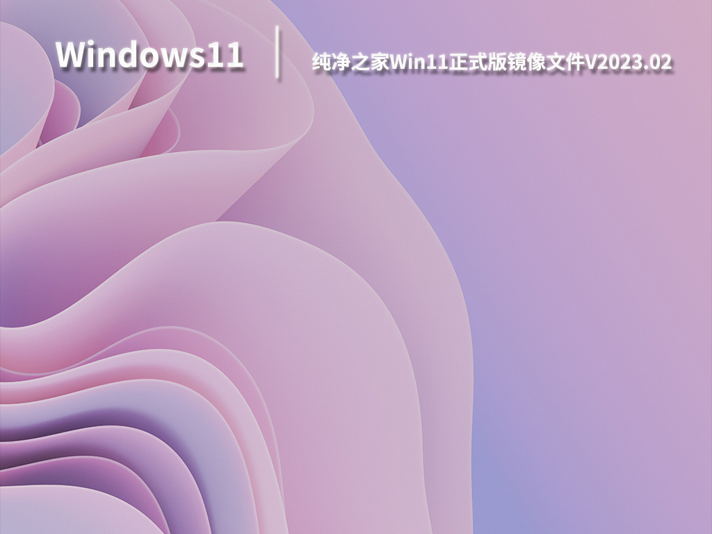 Win11系统下载_Win11正式版镜像文件下载V2023.02