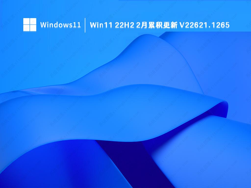 Win11 22H2 22621.1265(KB5022845)2月累积更新版本镜像免费下载