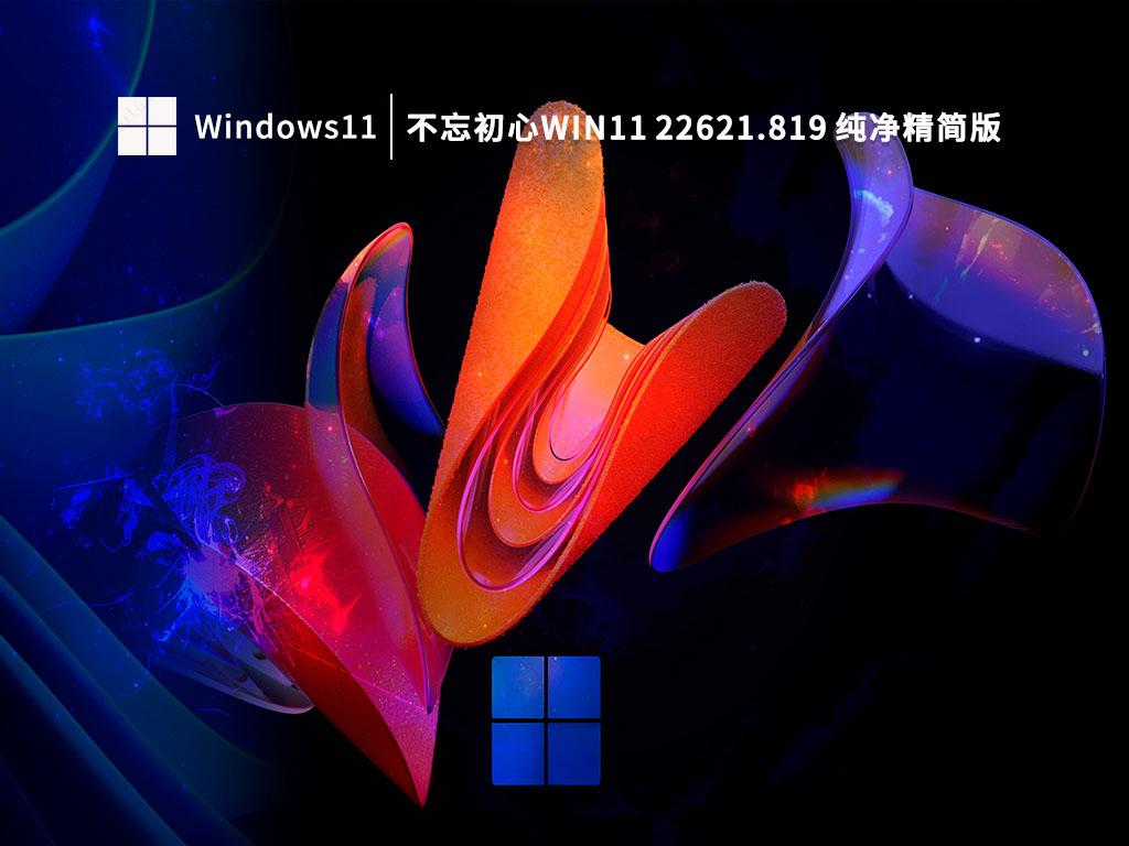 Win11 22H2正式版下载_不忘初心Win11 22621.819纯净精简版免激活下载