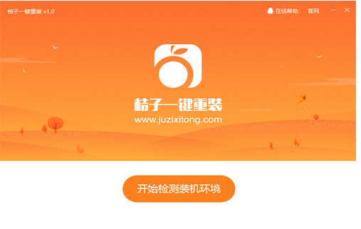 桔子一键重装,知识兔小编告诉你怎么重装系统win10系统
