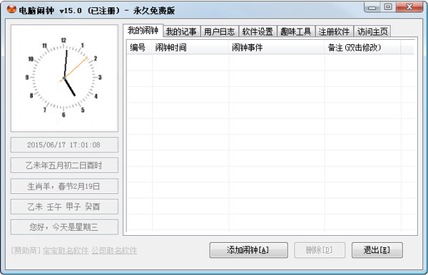 电脑闹钟