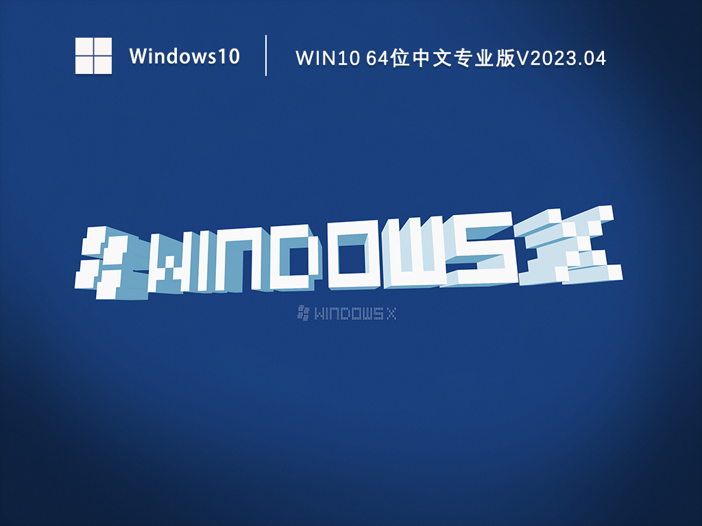 Win10专业版安装下载_Win10 64位中文专业版免激活下载V2023.04