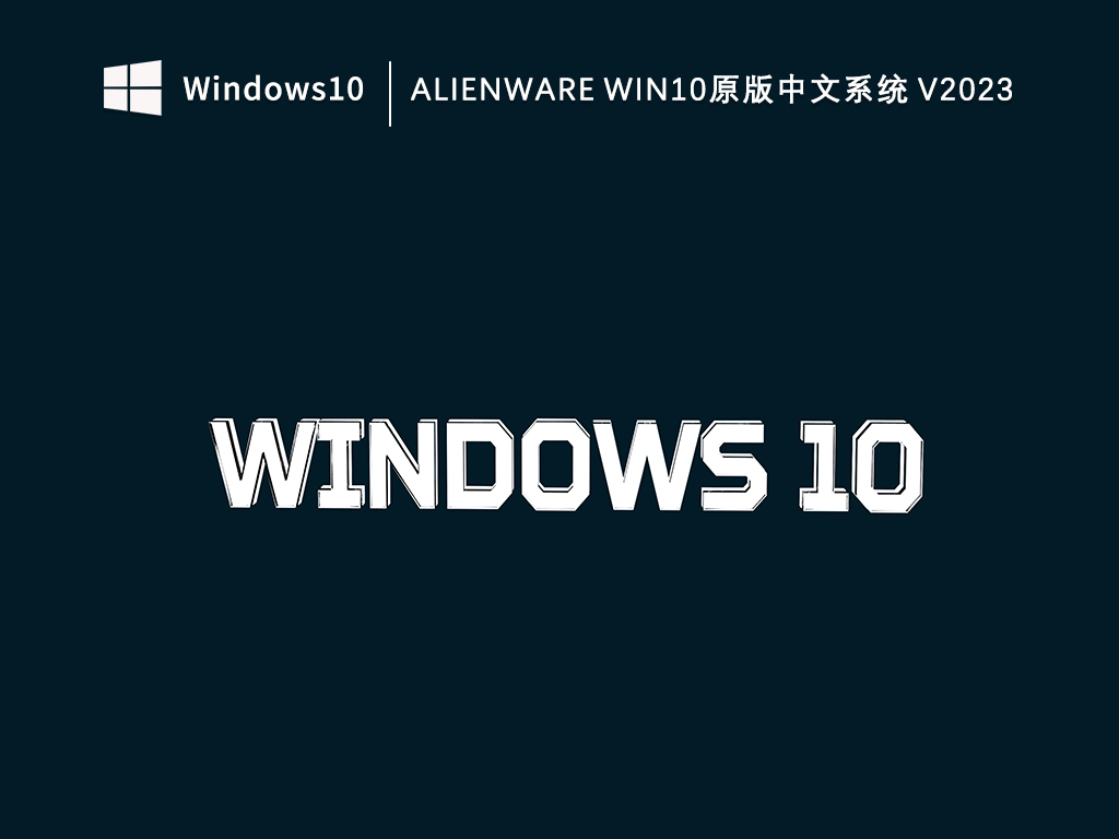 外星人原版Win10系统正版_Alienware Win10原版中文系统64位V2023下载