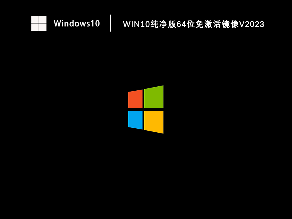 Win10纯净版免激活下载_免激活Win10纯净版64位镜像下载V2023