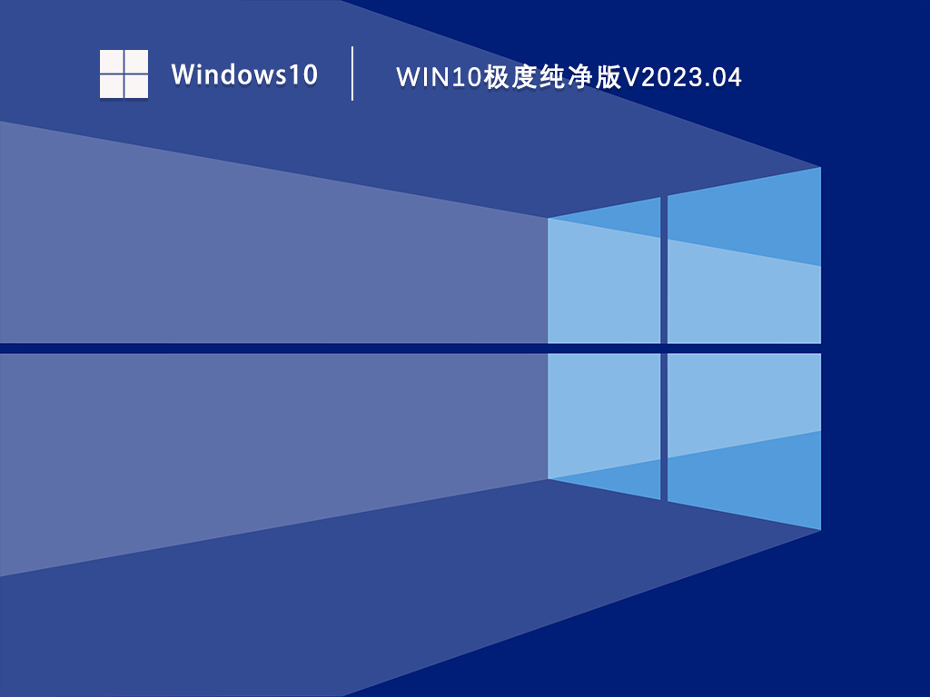 纯净版Win10微软官网下载_Win10极度纯净版ghost免费下载V2023.04