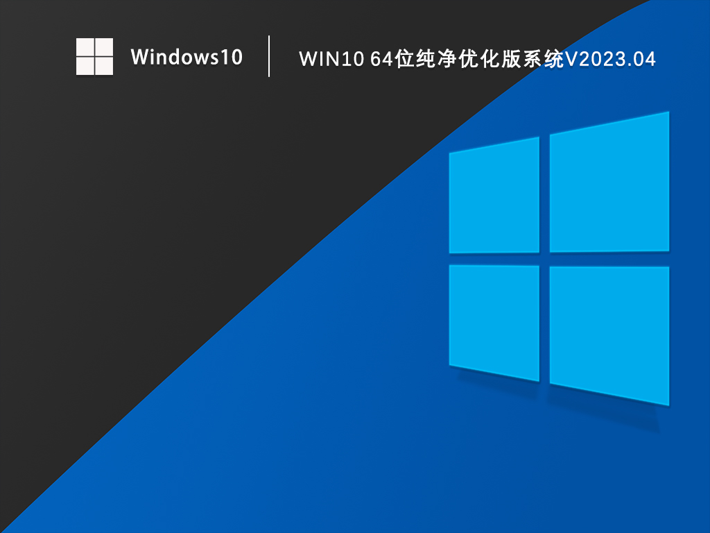 Win10系统64位纯净版下载_Win10纯净优化版免激活下载V2023.04