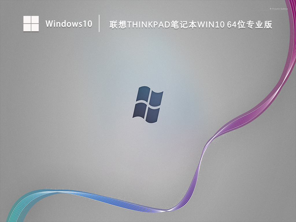 联想ThinkPad笔记本专用Win10 64位专业版自动激活镜像下载V2023