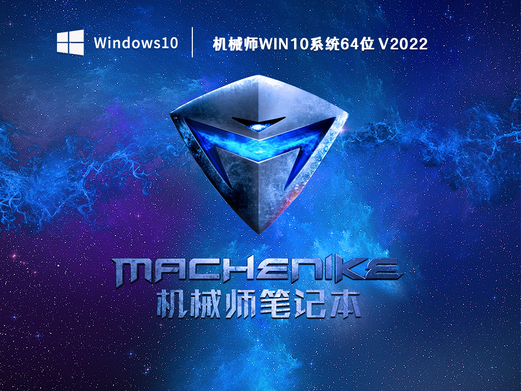 机械师Win10系统64位下载_机械师Win10系统V2022