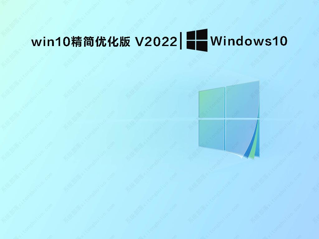 win10精简优化版下载_win10 64位极限精简版下载V2022