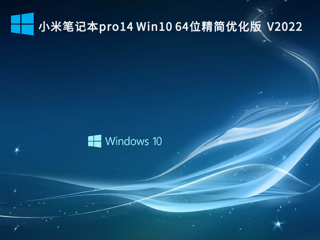 小米笔记本pro14增强版Win10系统_Win10 64位精简优化版2022下载