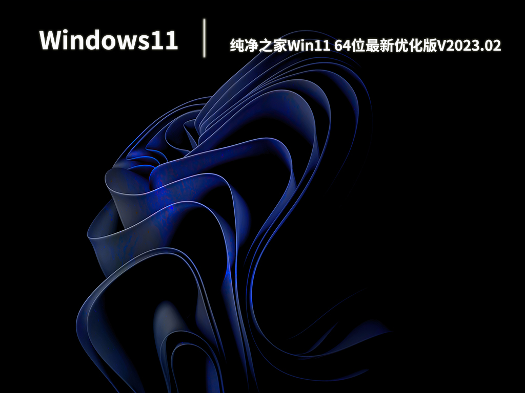 Win11系统下载_Win11 64位最新优化版下载V2023.02