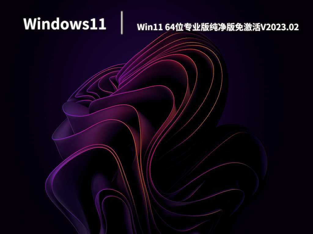 Win11专业版系统下载_Win11 64位专业版纯净版免激活下载V2023.02