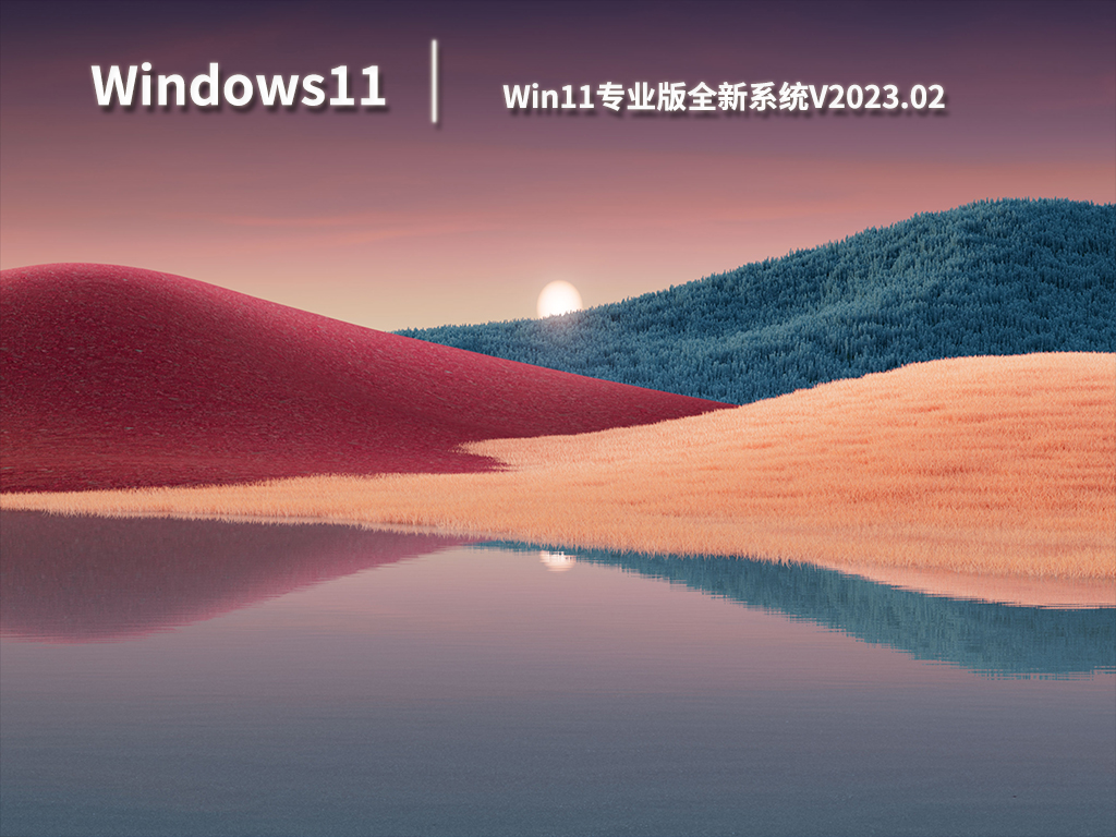 Win11专业版下载_Win11专业版永久激活全新系统下载V2023.02