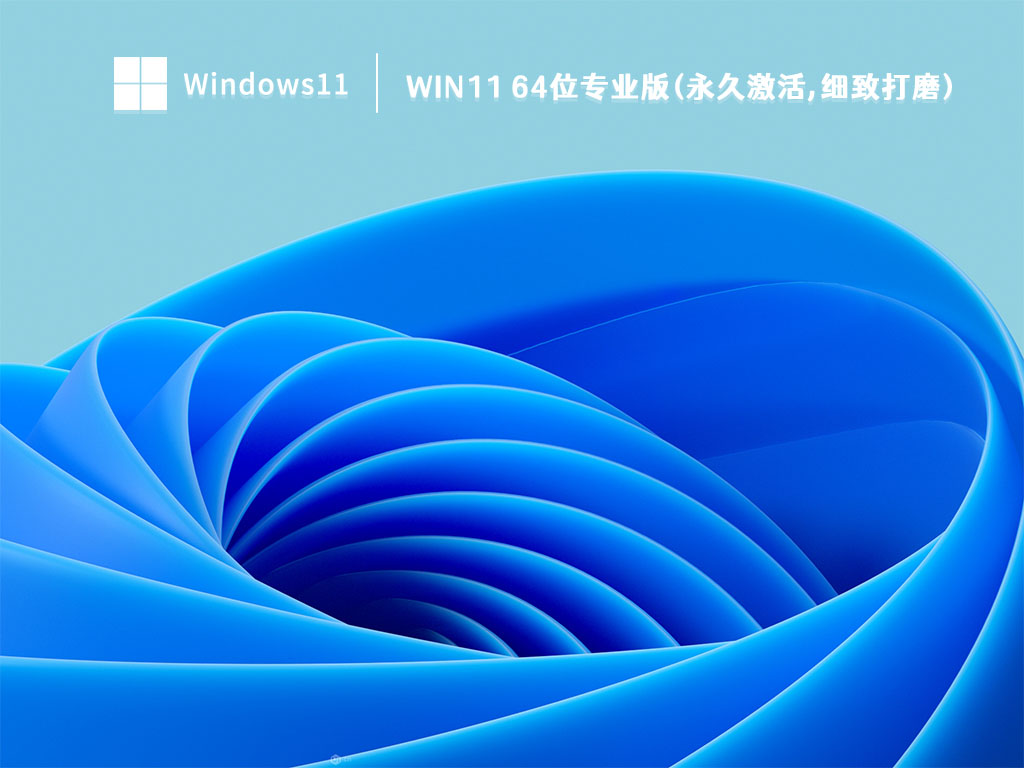 游戏专用Win11系统下载_Win11 64位专业版(永久激活,细致打磨)V2022