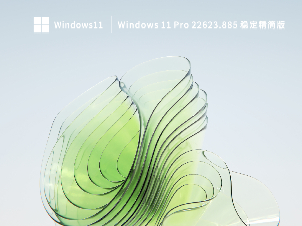 Windows 11 Pro下载_Win11 22623.885稳定精简版64位下载百度云