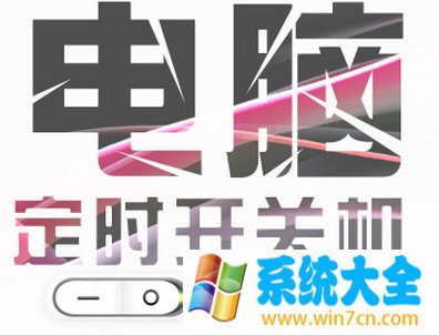 电脑定时开机怎么设置?win7定时开机命令大全