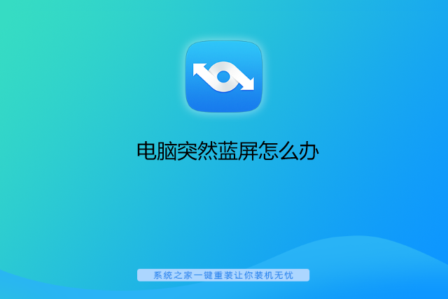 电脑突然蓝屏怎么办