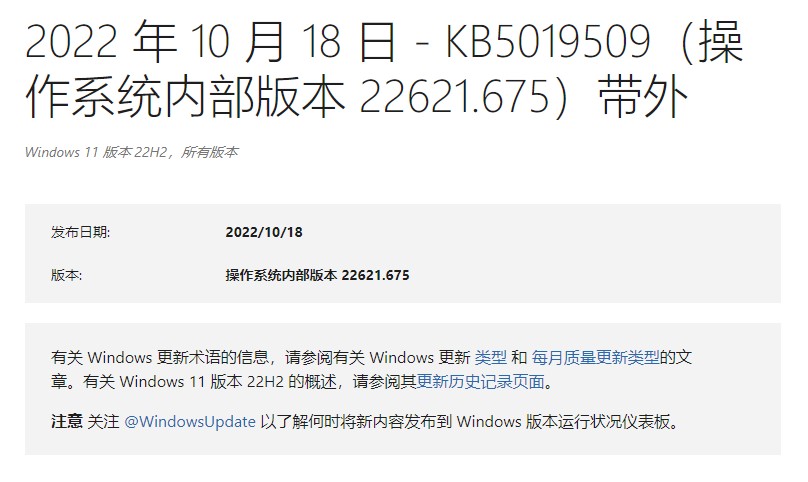 Win11 22621.675补丁KB5019509 官方版