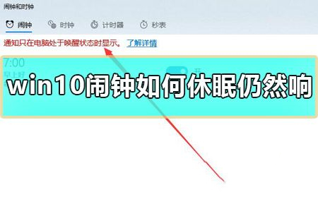 Win10闹钟如何休眠仍然响？Win10怎么设置睡眠状态下闹钟响？