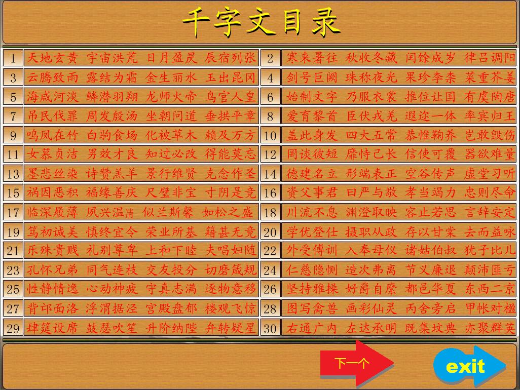 拓新千字文