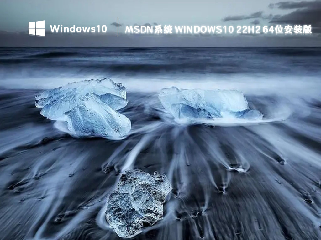MSDN Windows10系统下载_Win10 22H2一键安装版64位下载2023