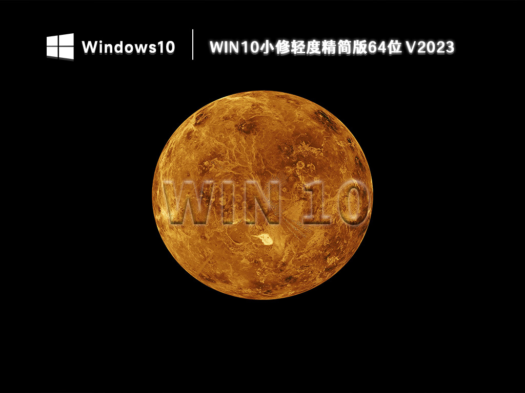 Win10 64位小修轻度精简版系统2023下载（免激活）