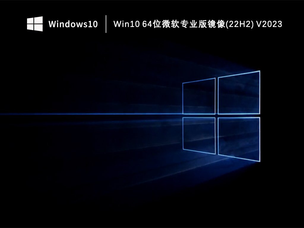 Win10专业版系统下载_Win10 64位微软专业版镜像(22H2)下载V2023