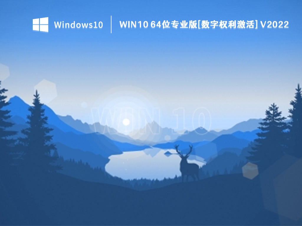 Win10专业版下载(免激活)_Win10 64位专业版[数字权利激活]V2022