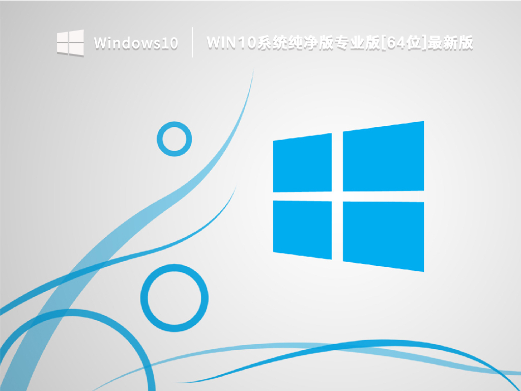 Win10纯净版下载_Win10系统纯净版专业版[64位]最新版V2022