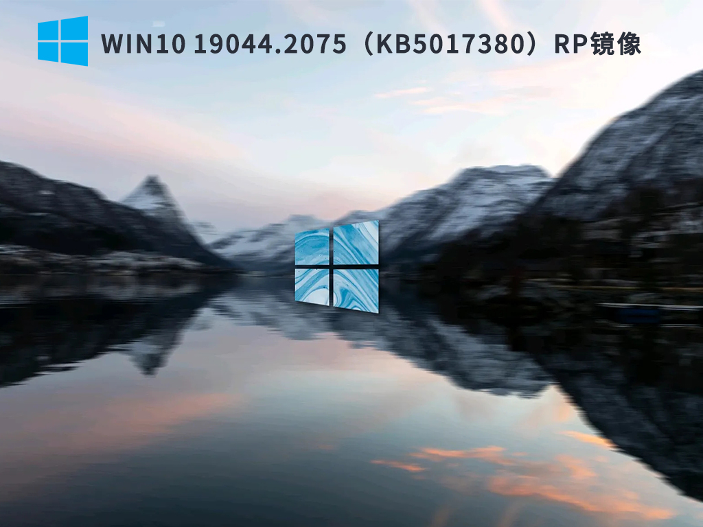 Win10最新RP系统下载_Win10 19044.2075（KB5017380）镜像系统下载2022