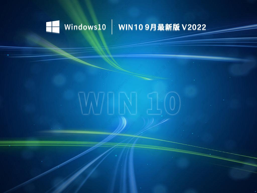 win10正式版本下载_win10 9月最新版iso免费下载