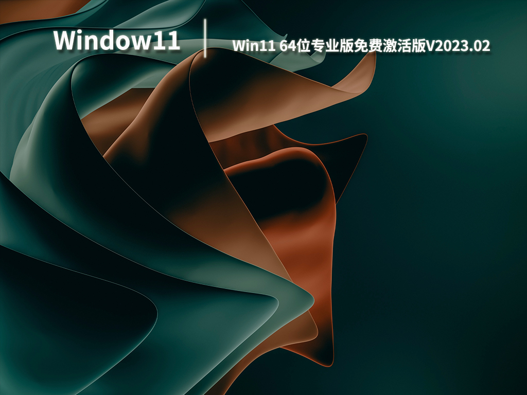 Win11专业版下载_Win11 64位专业版免费激活版系统下载V2023.02