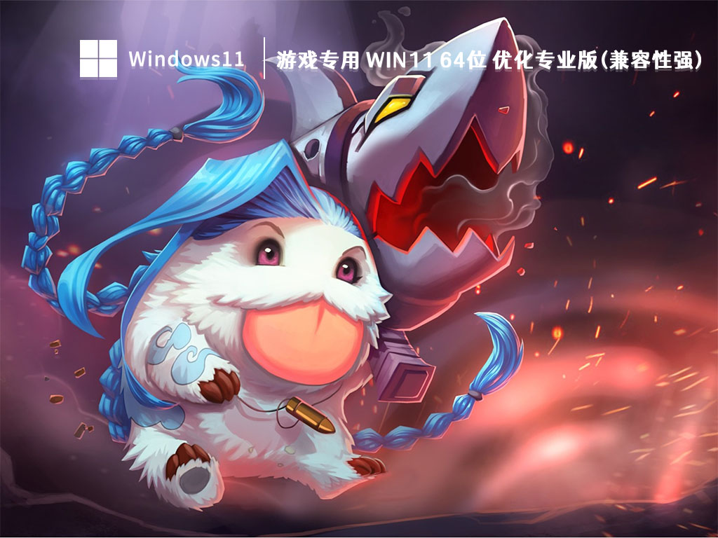 Win11专业版下载_游戏专用 Win11 64位 优化专业版(兼容性强)V2023