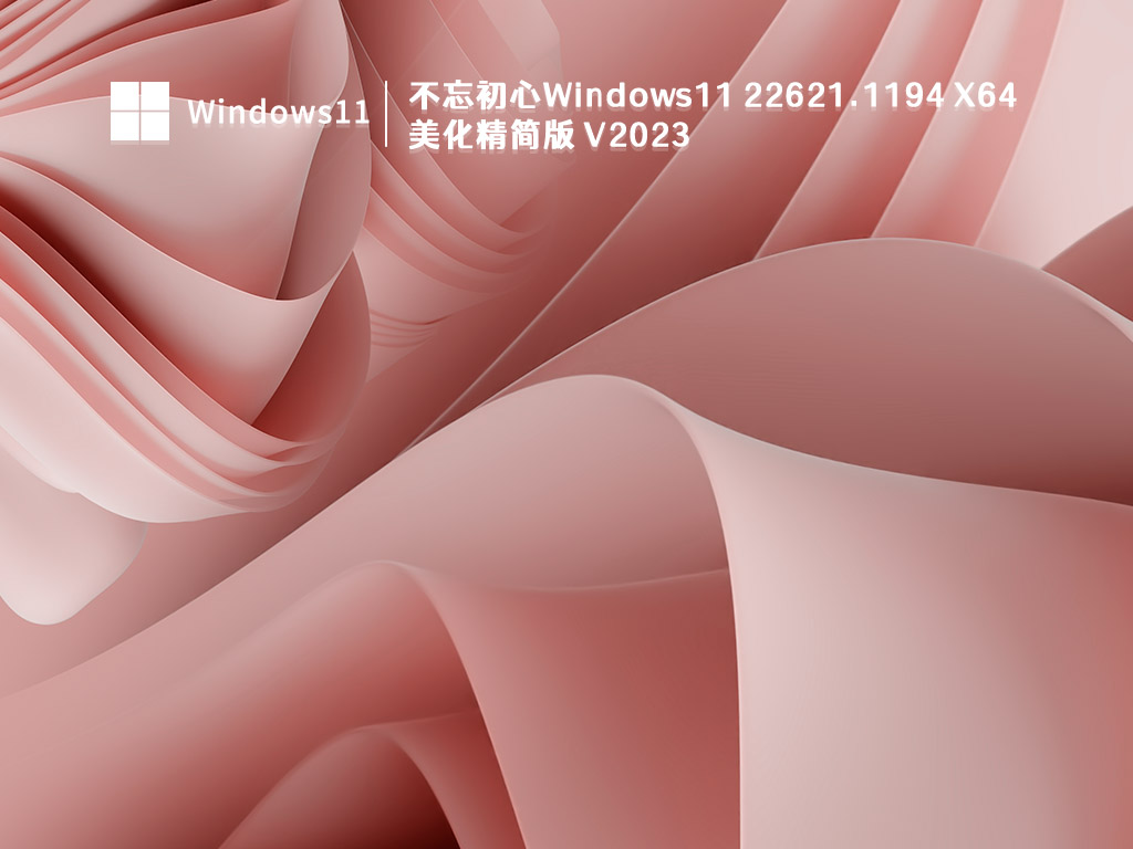 Win11 22H2纯净版下载_不忘初心Windows11 22621.1194 X64美化精简版V2023下载