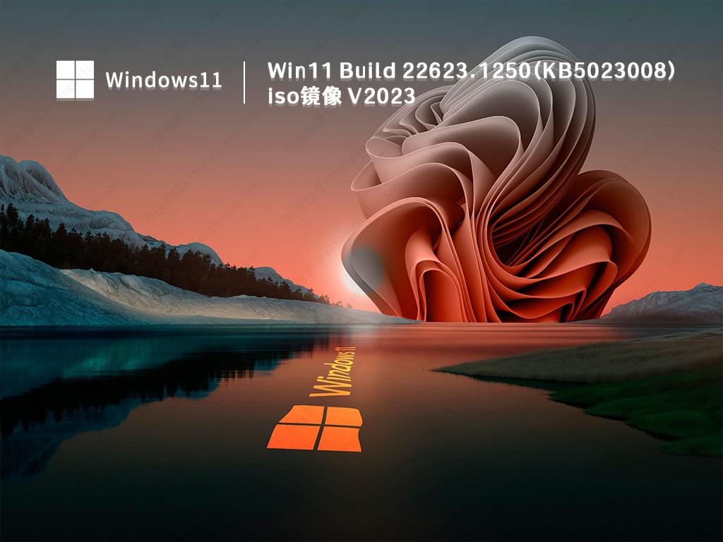 win11iso镜像下载_Win11 Build 22623.1250(KB5023008)预览版iso镜像下载V2023